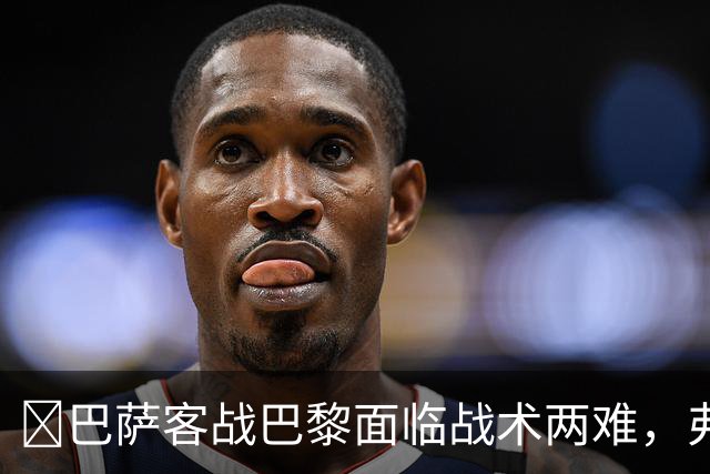 ​巴萨客战巴黎面临战术两难，弗里克考虑让罗德里客串中卫