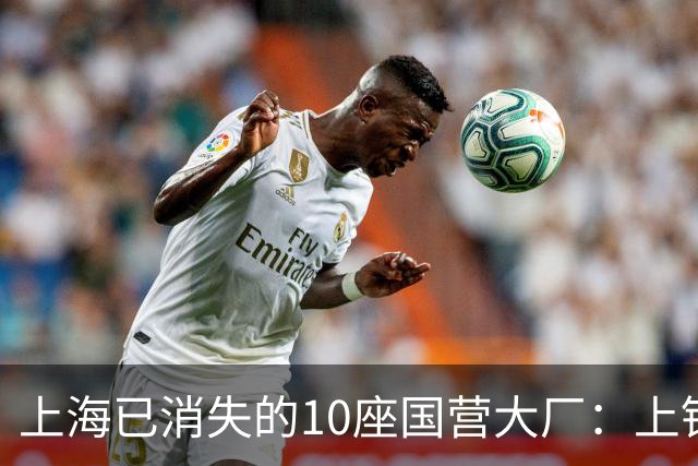 上海已消失的10座国营大厂：上钢一厂、上钢十厂……有您的青春回忆吗？