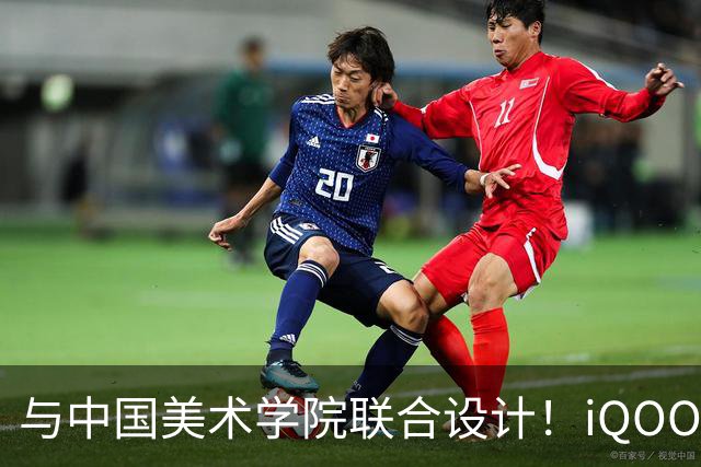 与中国美术学院联合设计！iQOO Neo12争锋配色揭秘：融入东方水墨美学