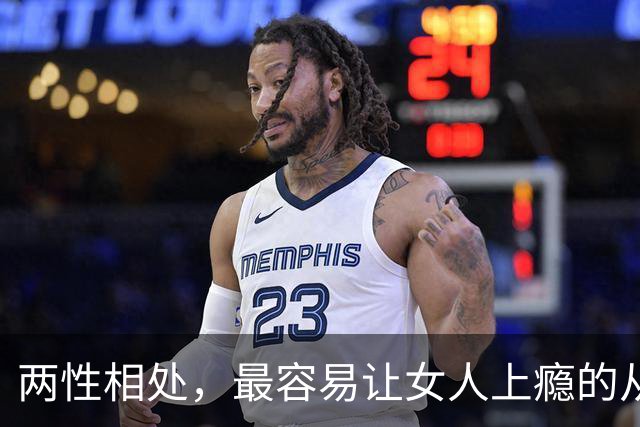 两性相处，最容易让女人上瘾的从来不是主动讨好、拼命表白的男人