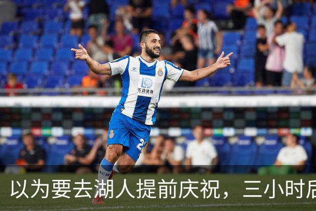 以为要去湖人提前庆祝，三小时后交易告吹