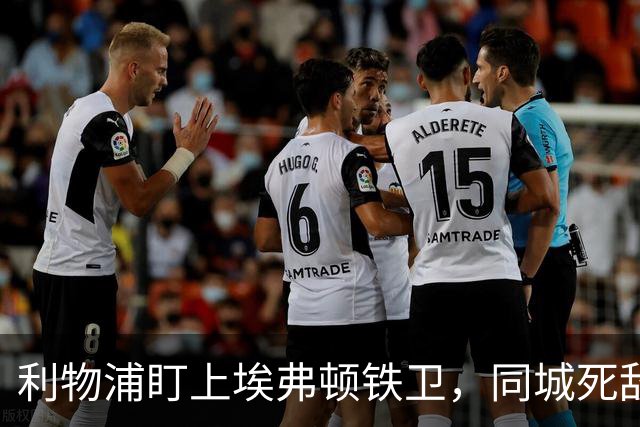 利物浦盯上埃弗顿铁卫，同城死敌宁可贱卖曼联也不卖他