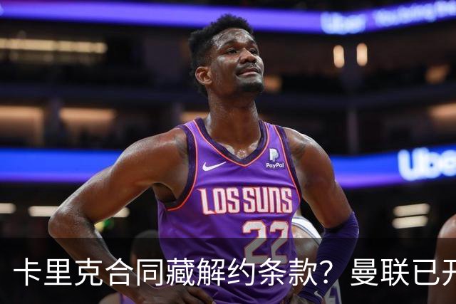 卡里克合同藏解约条款？曼联已开始物色接班人