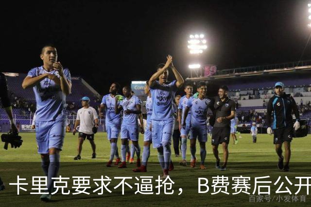 卡里克要求不逼抢，B费赛后公开反对，曼联1-4该怪谁？