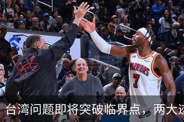 台湾问题即将突破临界点，两大迹象早已表明：大陆或要准备出手了