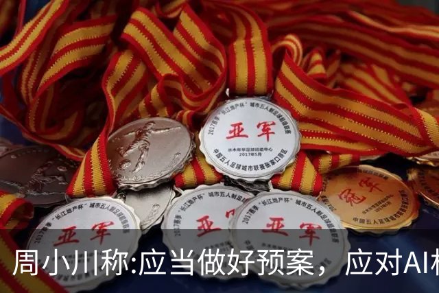 周小川称:应当做好预案，应对AI相关投资失败可能带来的金融风险！