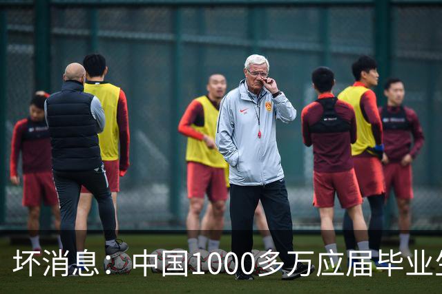 坏消息：中国1000多万应届毕业生面临的非常严峻问题，已经到来