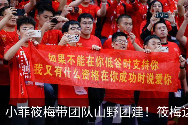 小菲筱梅带团队山野团建！筱梅边忙工作边带娃，温柔又努力