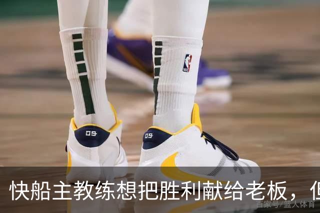 快船主教练想把胜利献给老板，但他们似乎更应该为球迷而战？