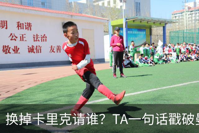 换掉卡里克请谁？TA一句话戳破曼联死穴：名帅救不了烂台子！