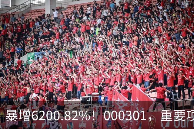 暴增6200.82%！000301，重要项目恢复生产