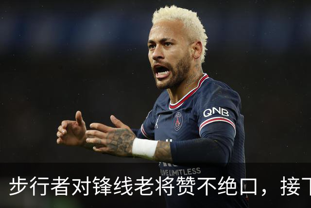 步行者对锋线老将赞不绝口，接下来他们会有机会签回他？