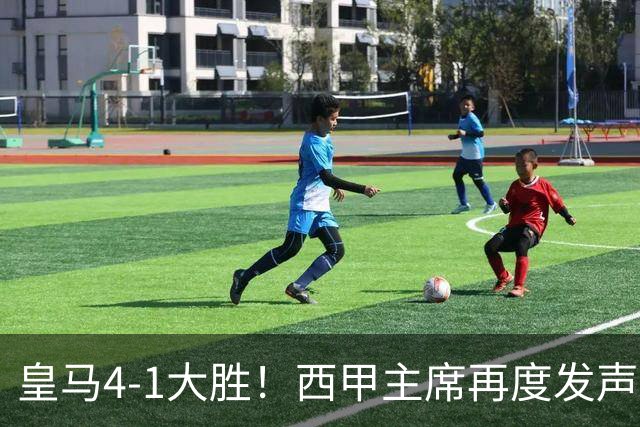 皇马4-1大胜！西甲主席再度发声，场上判罚引发热议，穆帅公开回应