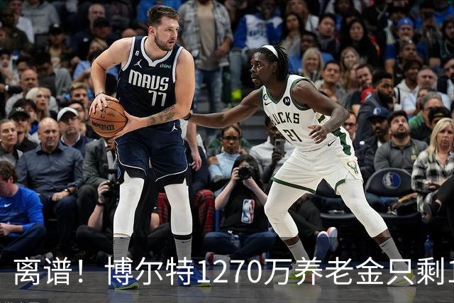 离谱！博尔特1270万养老金只剩1.2万：9秒58跑赢全球，却输给老乡