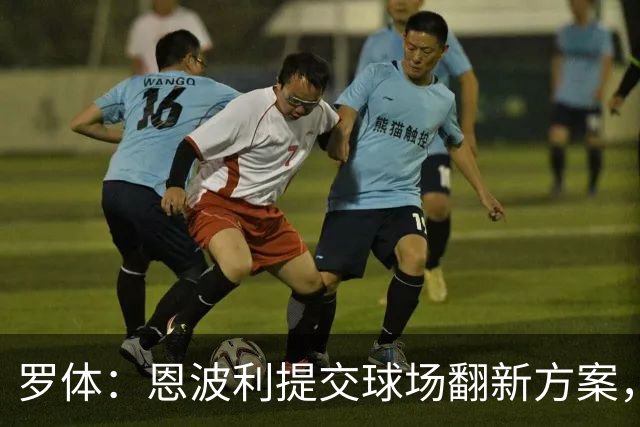 罗体：恩波利提交球场翻新方案，已进入收官阶段