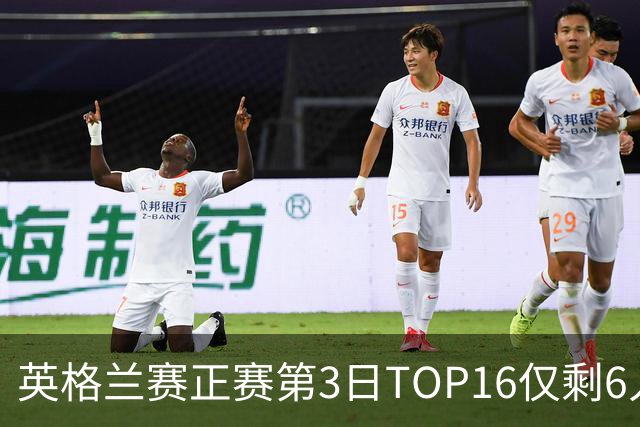 英格兰赛正赛第3日TOP16仅剩6人 墨菲卡特出局