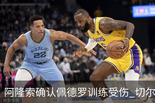 阿隆索确认佩德罗训练受伤 切尔西德比前折损锋线主力
