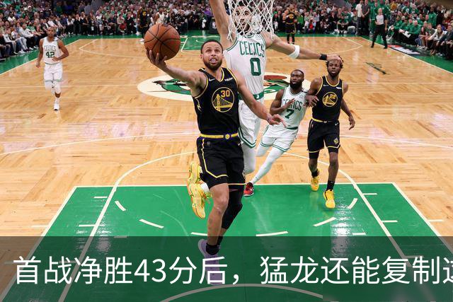 首战净胜43分后，猛龙还能复制这套防守吗？