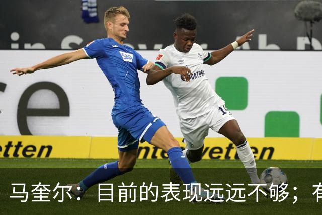 马奎尔：目前的表现远远不够；有些事情必须改变