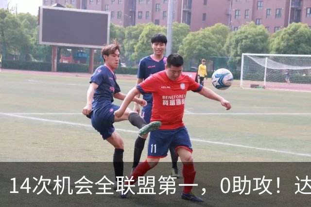 14次机会全联盟第一，0助攻！达洛特该改边锋，还是曼联烂透了？