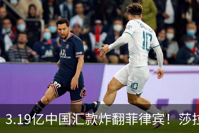 3.19亿中国汇款炸翻菲律宾！莎拉怒斥马科斯：把中国当威胁太鲁莽