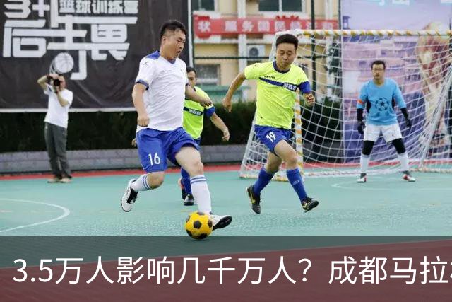 3.5万人影响几千万人？成都马拉松全城封路引争议！市民纷纷吐槽