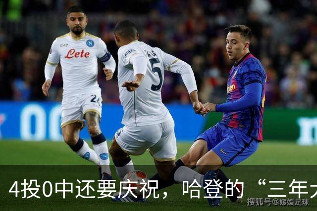 4投0中还要庆祝，哈登的“三年大合同”只剩1330万保障，骑士去登化把自己先登没了